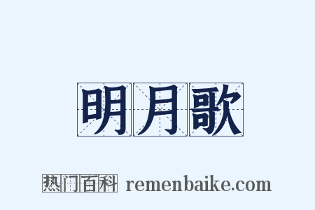 明月歌是什么意思的图片